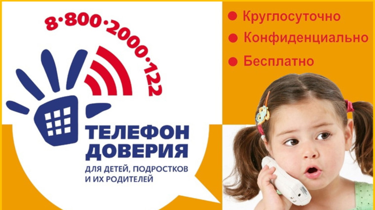 телефон доверия.